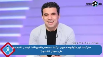 «ارتباط غير متوقع» لاعبون ارتبط اسمهم بالحيوانات كيف رد الجمهور على سؤال الغندور؟